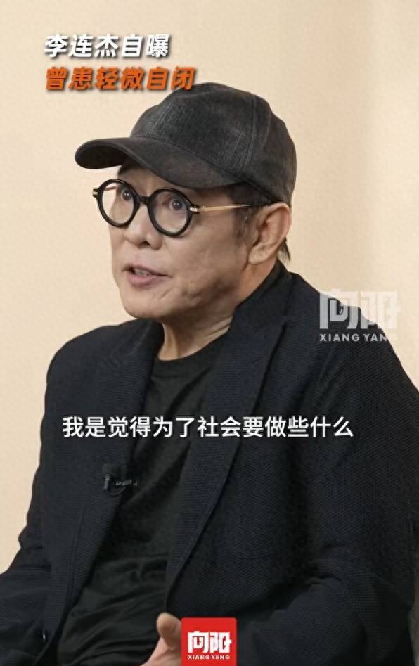 李连杰自曝曾患轻微自闭!靠做公益慈善与人沟通走出自闭